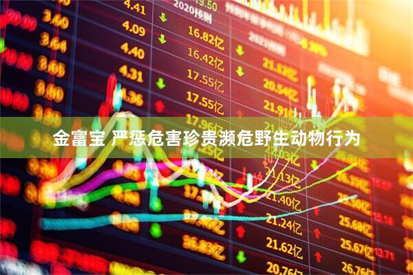 金富宝 严惩危害珍贵濒危野生动物行为
