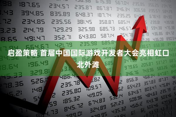 启盈策略 首届中国国际游戏开发者大会亮相虹口北外滩