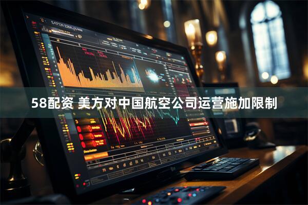 58配资 美方对中国航空公司运营施加限制
